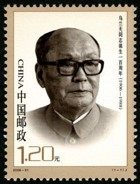 2006-31, Centenary Birthday of Comrade Wu Lanfu《乌兰夫同志诞生一百周年》