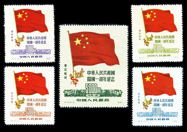 C006/JI6/纪6, 1st Anniv. of Founding of PRC 《中华人民共和国开国一周年纪念》DB