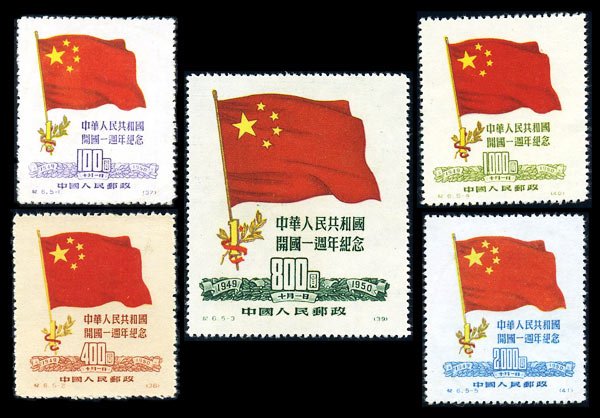 C006/JI6/纪6, 1st Anniv. of Founding of PRC 《中华人民共和国开国一周年纪念》