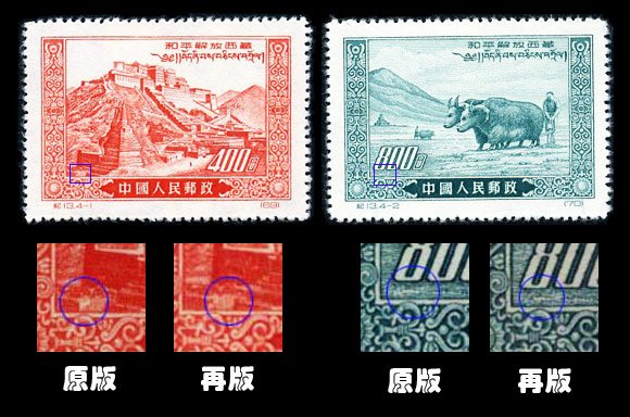 C013/JI13/纪13, Peaceful Liberation of Tibet《和平解放西藏》R