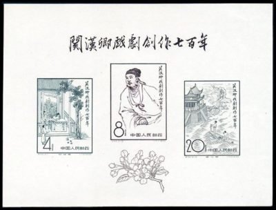 (1-1), 700th Anniv. of Publication of Guan Hanqing's Dramatic Works, 32 fen, 131*100mm/ 27*31 mm