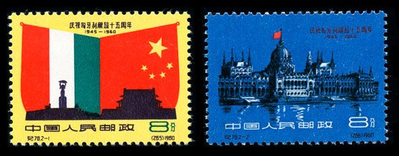 C078/JI78/纪78, 15th Anniv. of Liberation of Hungary《庆祝匈牙利解放十五周年》