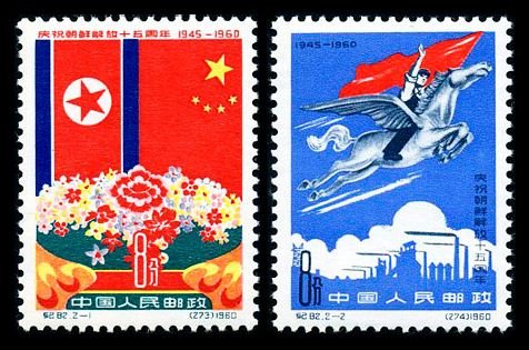C082/JI82/纪82, 15th Anniv. of Liberation of Korea《 庆祝朝鲜解放十五周年》