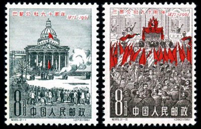 C85/JI85/纪85, 90th Anniv. of Paris Commune《巴黎公社九十周年》
