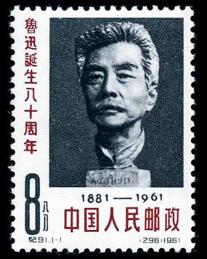 C091/JI091/纪91, 80th Birthday of Lu Xun《鲁迅诞生八十周年》