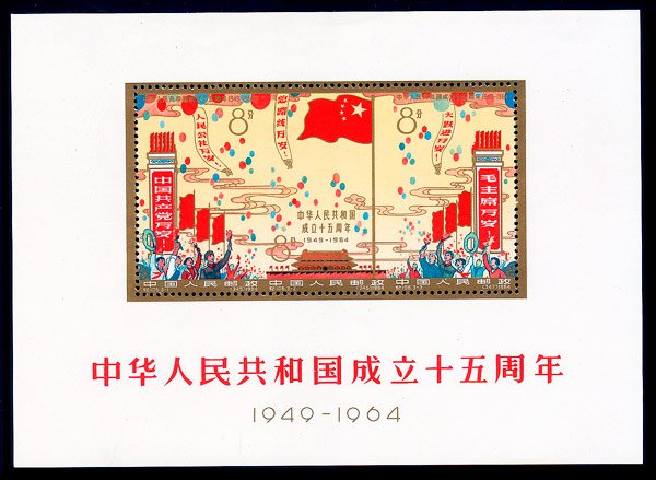 C106M/JI106M/纪106M, 15th Anniv. of Founding of PRC《中华人民共和国成立十五周年》