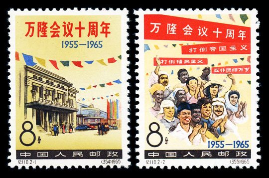 C110/JI110/纪110, 10th anniv. of Bandung Conference《万隆会议十周年》
