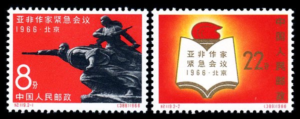 C119/JI119/纪119, Afro-Asian Writers' Urgent Conference《亚非作家紧急会议》