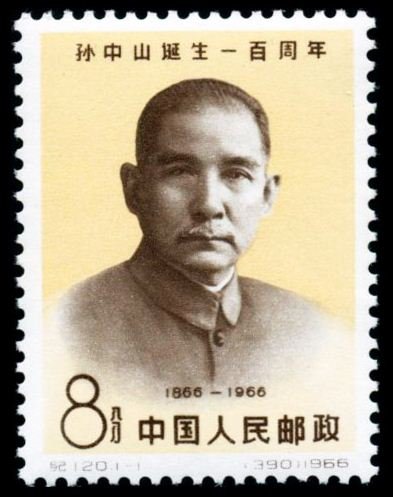 C120/JI120//纪120, Centenary of Birth of Dr. Sun Yat-sen《孙中山诞生一百周年》