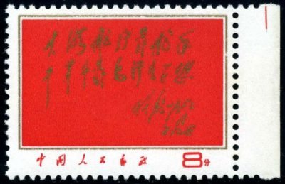 W08/WEN8/文8, Sailing the Sea Depends on Helmsman, Making Revolution Depends on Mao Zedong Thought《大海航行靠舵手，干革命靠毛泽东思想》