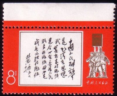 W11/WEN11/文11, Inscription by Lin Biao for Chinese People's Liberation Army Stamp on July 26, 1965《林彪1965年7月26日为邮电部发行中国人民解放军特种邮票题词》