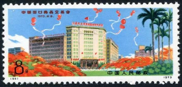 N95/编号邮票95, Chinese Export Commodities Fair《中国出口商品交易会》