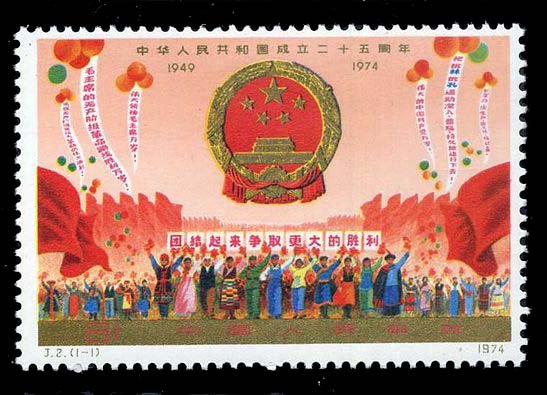 J002/J2, 25th Anniv. of Founding of PRC (1st Set)《J2 中国人民共和国成立二十五周年（第一组）》