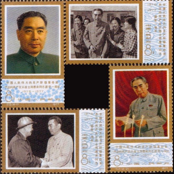 J013/J13, 1st Anniv. of Death of Comrade Zhou Enlai, a Great Proletarian Revolutionary and Outstanding Communist Fighter of Chinese People《中国人民伟大的革命家、杰出的战士周恩来逝世一周年》