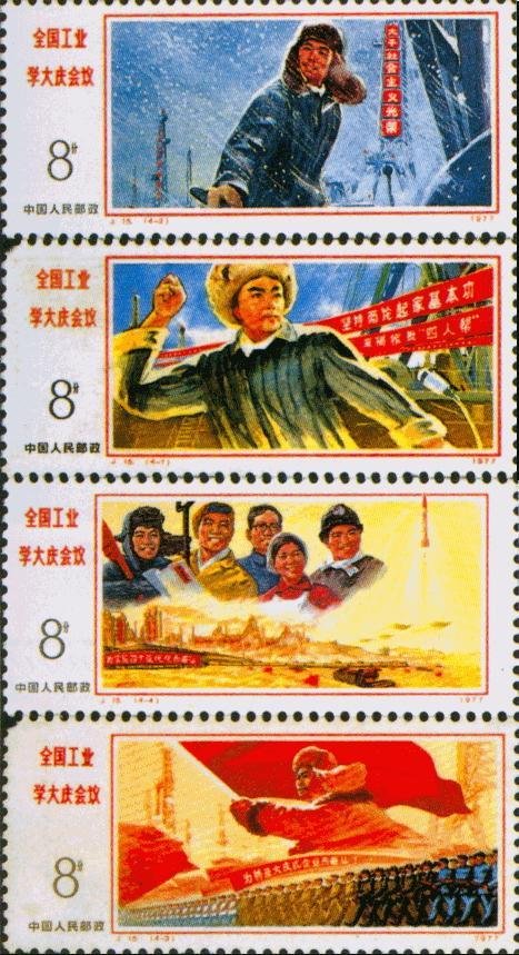 J015/J15, National Conference on Learning from Daqing in Industry《全国工业学大庆会议》