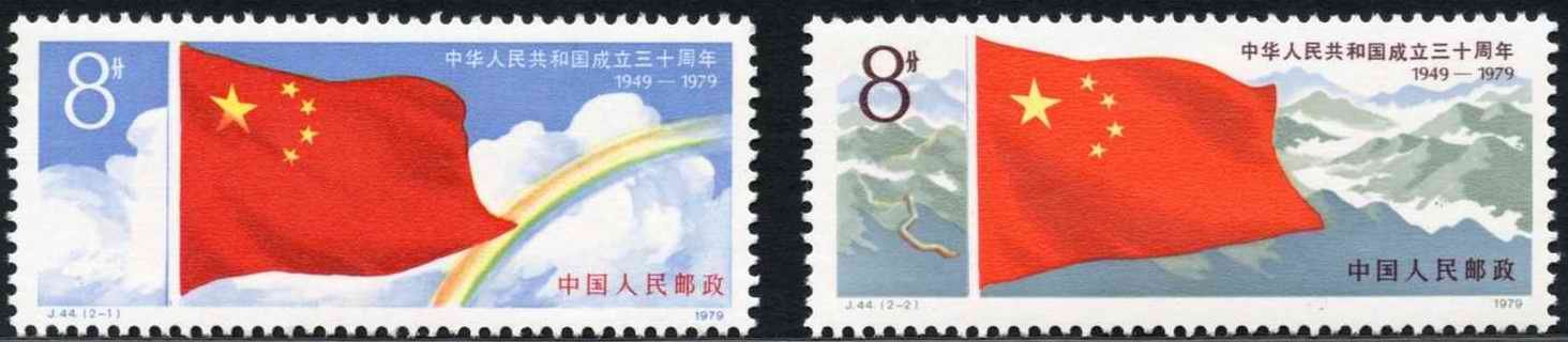 J044, 30th anniv. of Founding of PRC (1st Set)《中华人民共和国成立三十周年(第一组)》