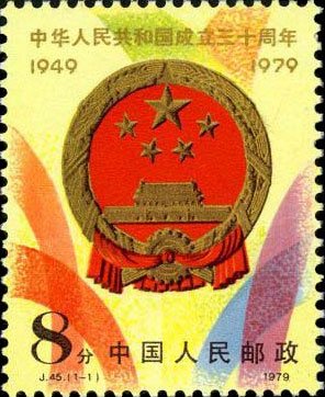 J045, 30th anniv. of Founding of PRC (2nd Set)《中华人民共和国成立三十周年(第二组)》