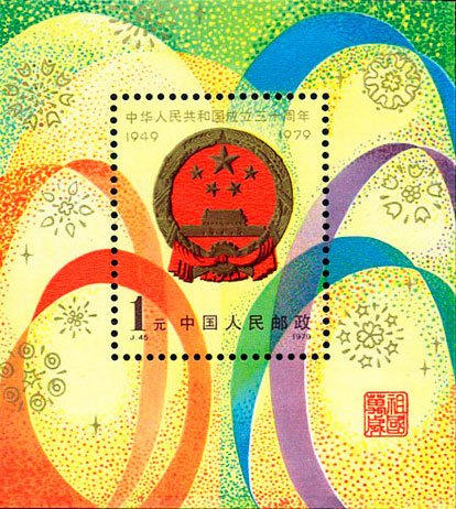 J045M, 30th anniv. of Founding of PRC (2nd Set)《中华人民共和国成立三十周年(第二组)》