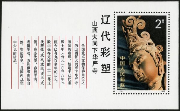 T74M, Colour Sculptures of Liao Dynasty《辽代彩塑》