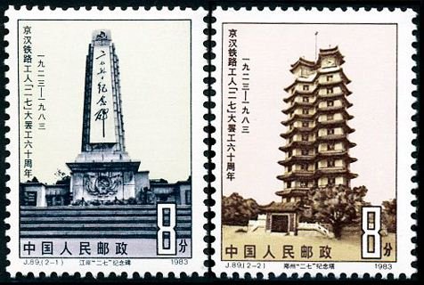 J089, 60th Anniv. of Feb.7 Strike by Beiping-Hankou Railway Workers《京汉铁路工人“二七”大罢工六十周年》