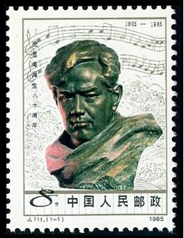 J111, 80th Anniv. of Birth of Xian Xinghai《冼星海诞生八十周年》