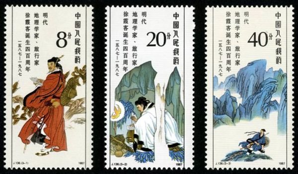 J136, 400th Anniv. of Birth of Xu Xiake, Geographer and Tourist of Ming Dynasty《明代地理学家、旅行家徐霞客诞生四百周年》