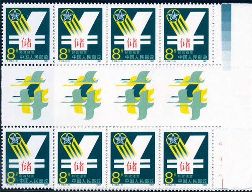 T119, Postal Savings《邮政储蓄》“飞雁”图案过桥票