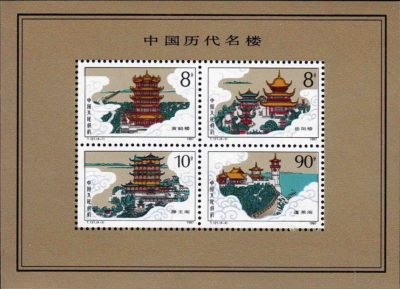 (1-1), Famous Buildings of Ancient China(Miniature Sheet), 114 fen, 130*93 mm