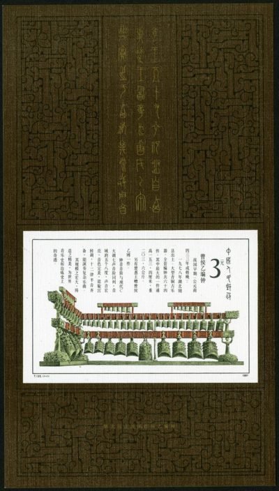 T122, Bronze Chime Unearthed from Tomb of Marquis Yi of the Zeng State《曾侯乙编钟（小型张）》