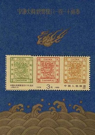 J150, 110th Anniv. of Issuance of Large Dragon Stamps (Souvenir Sheet)《中国大龙邮票发行110周年（小型张）》