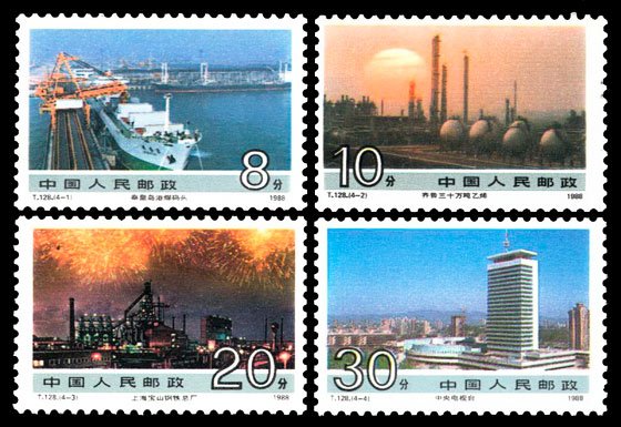 T128, Achievements in Socialist Construction (1st Set)《社会主义建设成就（第一组）》