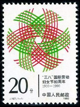 J167, 80th Anniv. of the March 8th International Working Women’s Day(1910–1990)《“三八”国际劳动妇女节八十周年》
