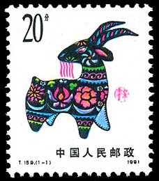 T159, Xinwei Year (1991 Year of the Sheep)《辛未年.羊年》