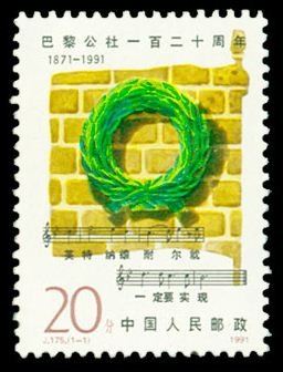 J175, 120th Anniv. of Paris Commune《巴黎公社一百二十周年》