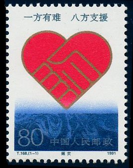 T168, Disaster Relief《赈灾》