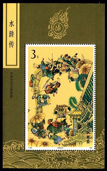 T167, The Outlaws of the Marsh (3rd Series)《中国古典文学名著-《水浒传》(第三组)》M