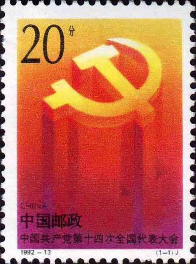 (1-1), 14th National Congress of the Communist Party of China, 20 fen, 30*40mm