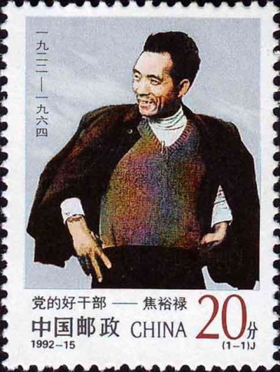 1-1), Our Party's Good Cadre - Jiao Yulu (1922 -- 1964), 20 fen, 30*40mm