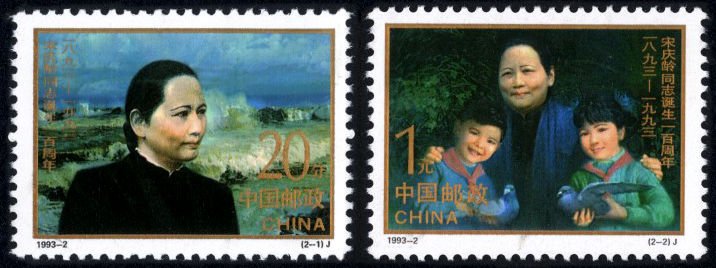 1993-02, Centenary of Birth of Song Qingling《宋庆龄同志诞生一百周年》