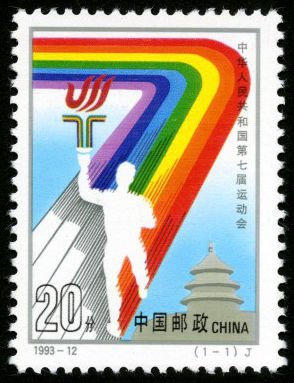 1993-12, 7th National Games of PRC《中华人民共和国第七届运动会》