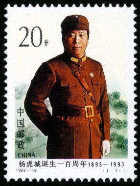 1993-16, Centenary of Birth of Yang Hucheng《杨虎城诞生一百周年》