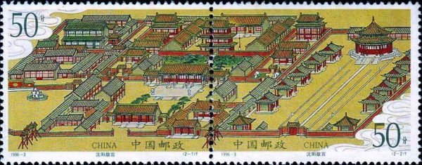 1996-03, Shenyang Imperial Palace《沈阳故宫》