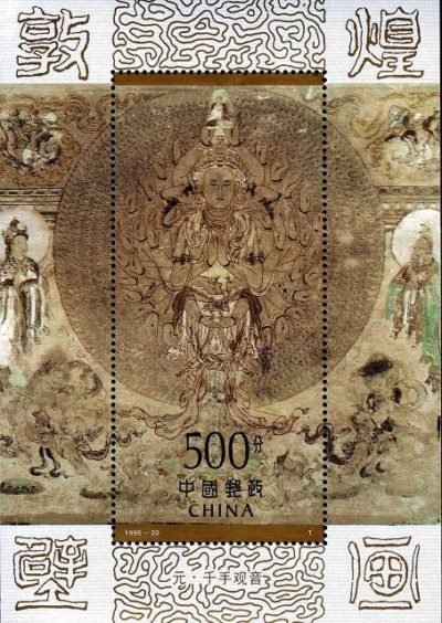 (1-1), Ten Thousand Arm Avalokitesvara, 500 fen, 96*135 mm/ 40*102 mm “元·千手观音”