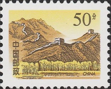 R29-1, Scott 2755 The Great Wall (Ming Dynasty)