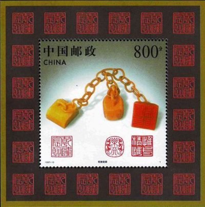1997-13, Stone Carving of Shoushan《寿山石雕》(1-1), Qianlong's Chain Seals, 800 fen, 97*97mm/ 60*60mm