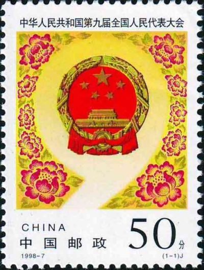 1998-07, The Ninth National People’s Congress of the People’s Republic of China《第九届全国人民代表大会》
