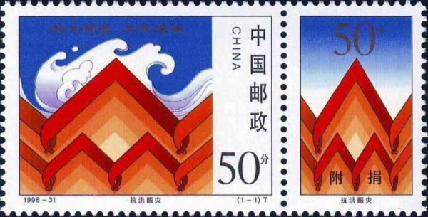 1998-31， Fighting Flood and Relieving Victims, 100 fen, 40*30mm+20*30m《抗洪赈灾》m