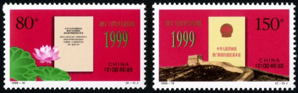 1999-18, Macao's Return to Motherland《澳门回归祖国》