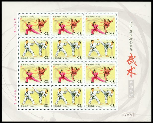 2002-26, Kung Fu and Tae Kwon Do ( Joint Issue with South Korea )《武术与跆拳道》