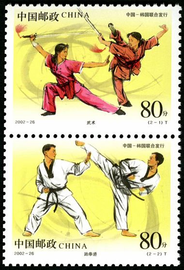 2002-26, Kung Fu and Tae Kwon Do ( Joint Issue with South Korea )《武术与跆拳道》